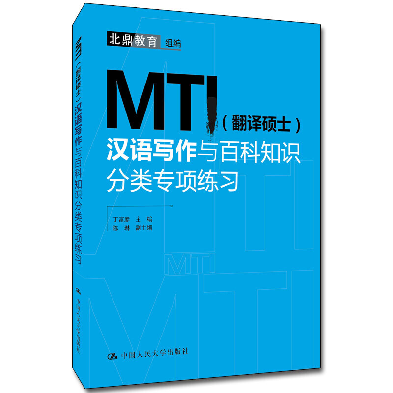 MTI(翻译硕士)汉语写作与百科知识分类专项练习