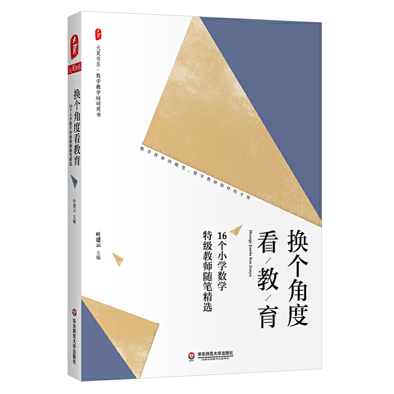 大夏书系·数学教学培训用书换个角度看教育:16个小学数学特级教师随笔精选/大夏书系