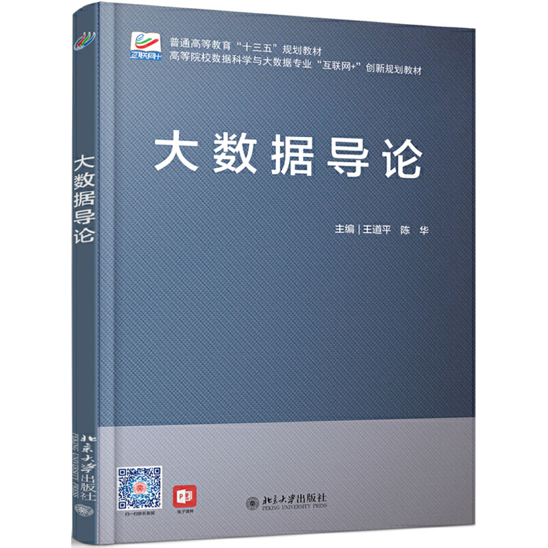 高等院校数据科学与大数据专业“互联网+”创新规划教材大数据导论/王道平