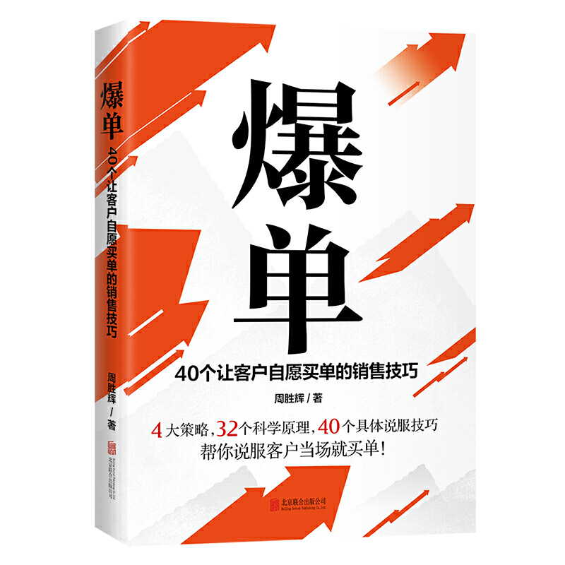 爆单:40个让客户自愿买单的销售技巧