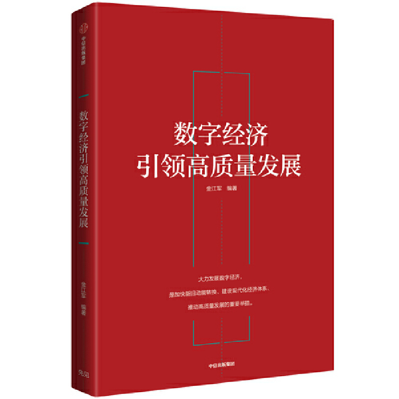 数字经济引领高质量发展