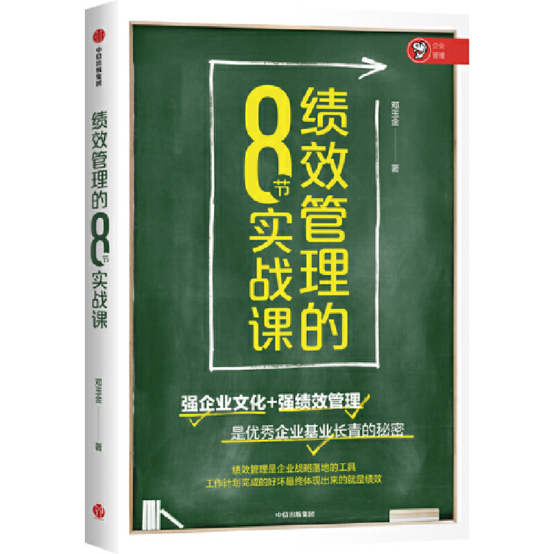 绩效管理的8节实战课