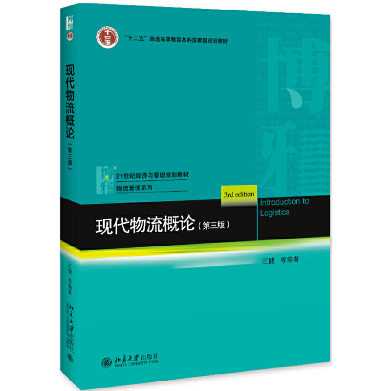 21世纪经济与管理规划教材·物流管理系列现代物流概论(第3版)/王健等