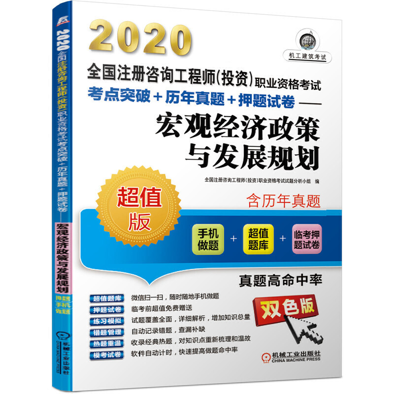 2020宏观经济政策与发展规划(手机做题)/全国注册咨询工程师(投资)职业资格考试考点突破+历年真题+押题试卷