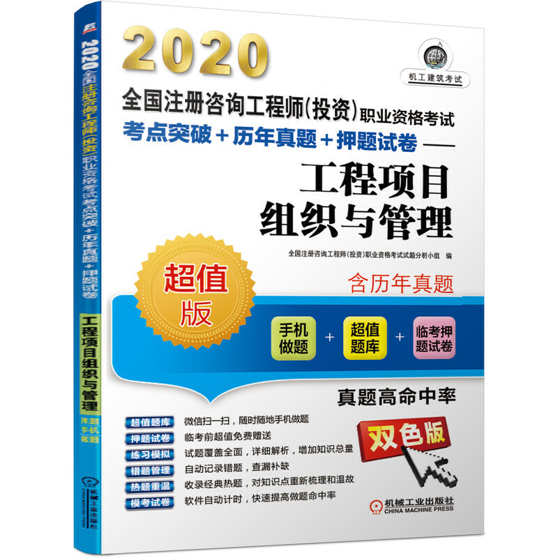 2020工程项目组织与管理(手机做题)/全国注册咨询工程师(投资)职业资格考试考点突破+历年真题+押题试卷