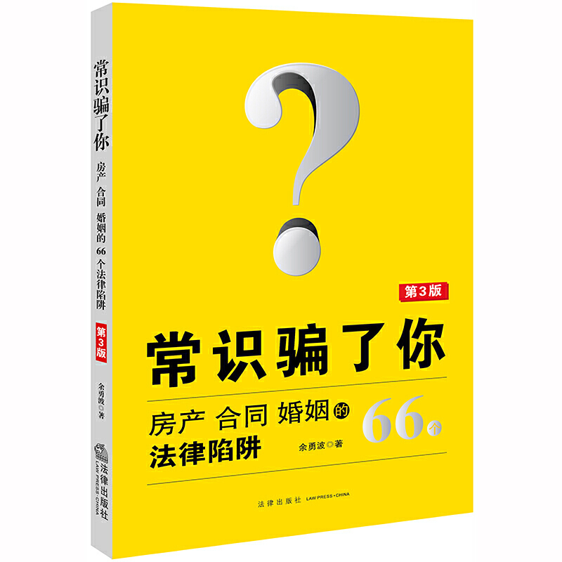 常识骗了你:房产.合同.婚姻的66个法律陷阱(第3版)