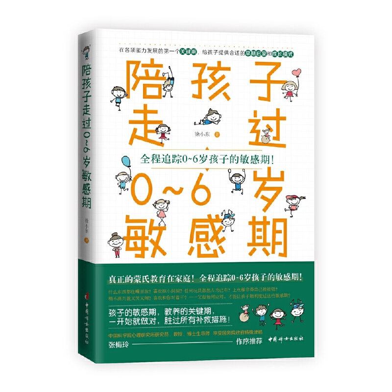 陪孩子走过0~6岁敏感期