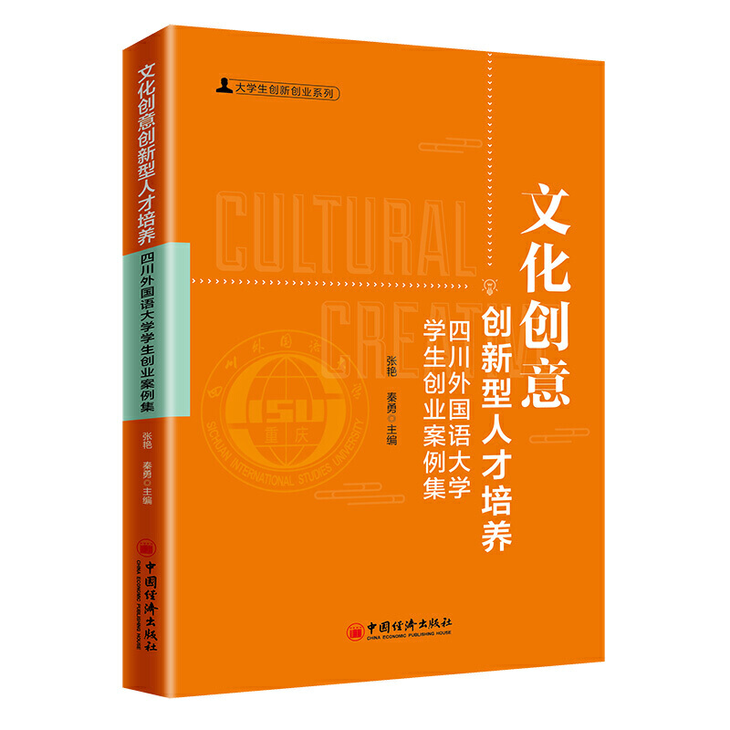 文化创意创新型人才培养:四川外国语大学学生创业案例集