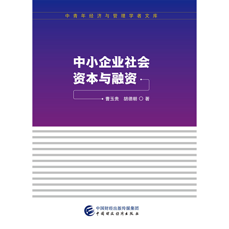 中小企业社会资本与融资