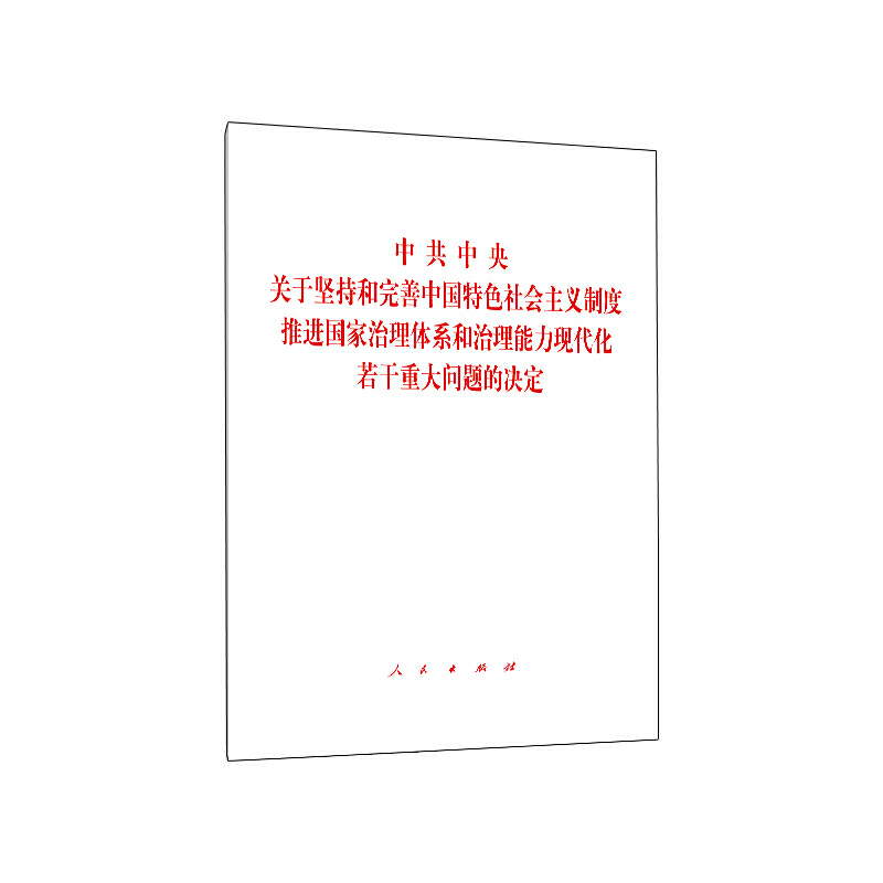 中共中央关于坚持和完善中国特色社会主义制度推进国家治理体系和治理能力现代化若干重大问题的决定