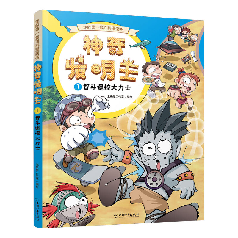 我的第一套百科漫画书:神奇发明王.1智斗遥控大力士