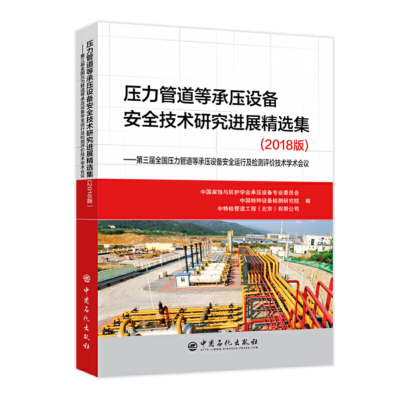 压力管道等承压设备安全技术研究进展精选集:2018版:第三届全国压力管道等承压设备安全运行及检测评价技术学术会议