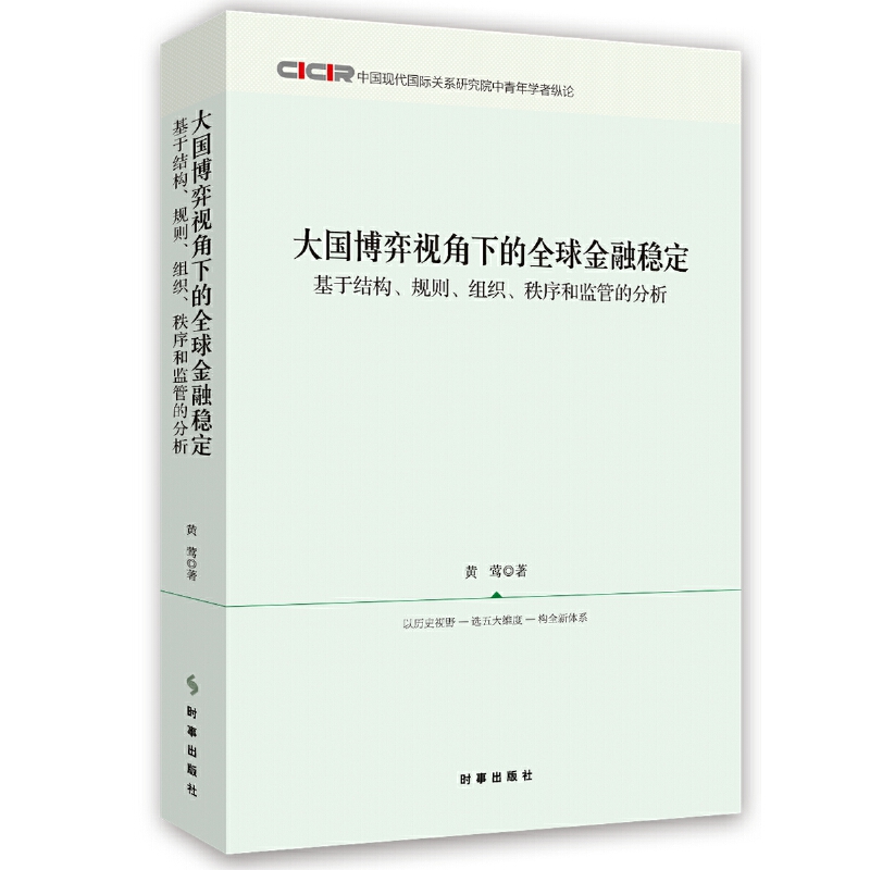 大国博弈视角下的全球金融稳定:基于结构、规则、组织、秩序和监管的分析