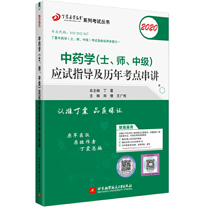 2020中药学(士、师、中级)应试指导及历年考点串讲