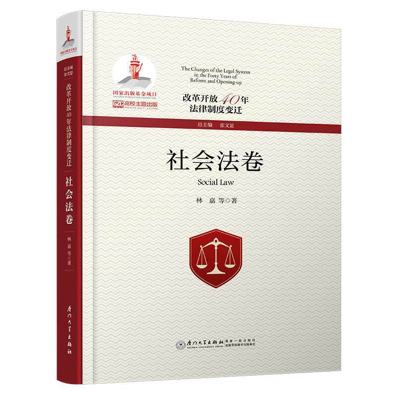 改革开放40年法律制度变迁:社会法卷:Social law