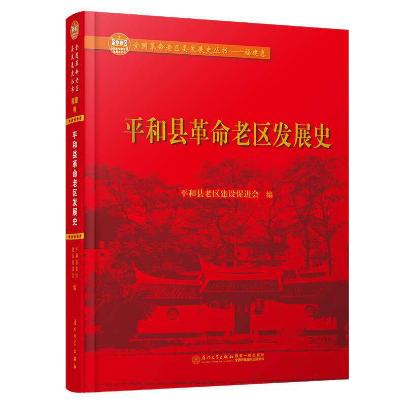 平和县革命老区发展史