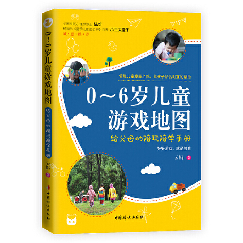 0～6岁儿童游戏地图 : 给父母的陪玩陪学手册