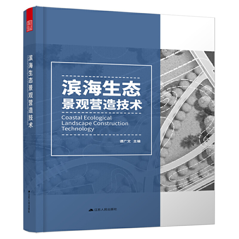 滨海生态景观营造技术