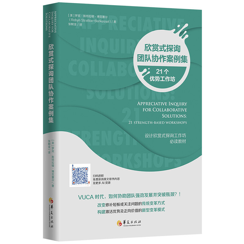 新书--欣赏式探询团队协作案例集:21个优势工作坊