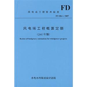风电场工程概算定额(2007年版) FD004-2007