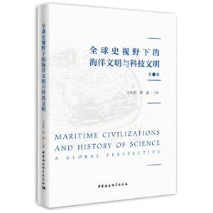 全球史视野下的海洋文明与科技文明-第一辑