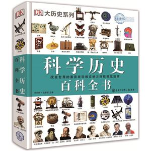 DK大历史系列DK科学历史百科全书:改变世界的重要发现和发明之终极视觉指南