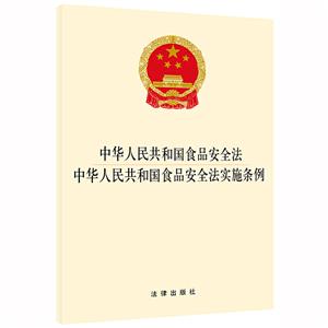 中华人民共和国食品安全法 中华人民共和国食品安全法实施条例