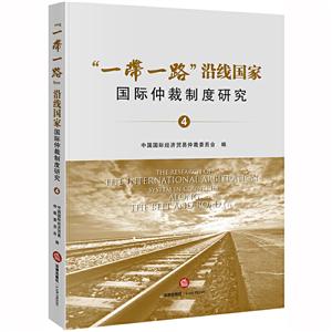 一带一路沿线国家国际仲裁制度研究(4)