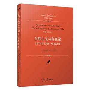 自然主义与存在论:1974年约翰.杜威讲座