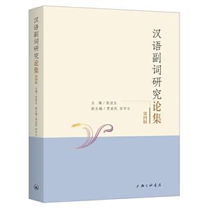 汉语副词研究论集(第4辑)