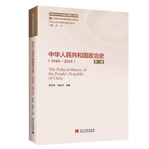 中华人民共和国史研究丛书中华人民共和国政治史(1949-2019)