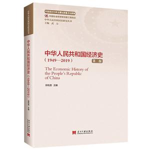 中华人民共和国史研究丛书(1949-2019)中华人民共和国经济史