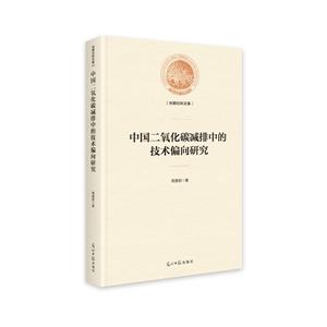 中国二氧化碳减排中的技术偏向研究