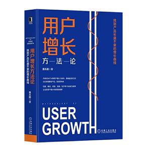 用户增长方法论:找到产品长盛不衰的增长曲线