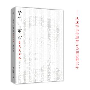 太古丛书革命与学问:章太炎文选/太古丛书(第1辑)