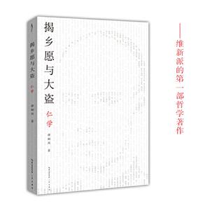 太古丛书揭乡愿与大盗:仁学/太古丛书(第1辑)
