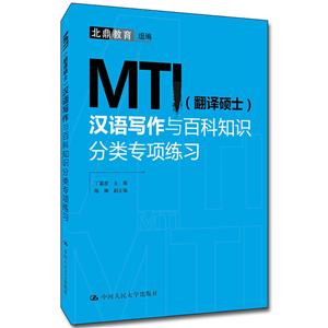 MTI(翻译硕士)汉语写作与百科知识分类专项练习