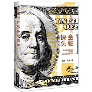 你所不知的金融探头