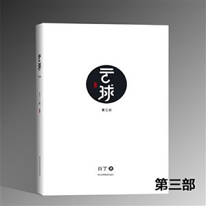 云球(第三部)