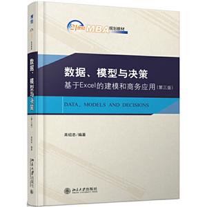 1世纪MBA规划教材数据.模型与决策:基于EXCEL的建模和商务应用(第3版)/蒋绍忠"