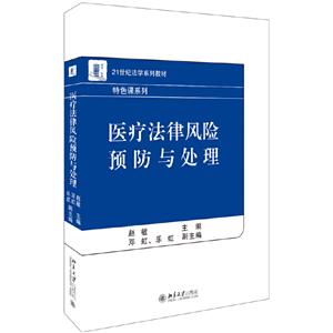 1世纪法学系列教材医疗法律风险预防与处理/赵敏"