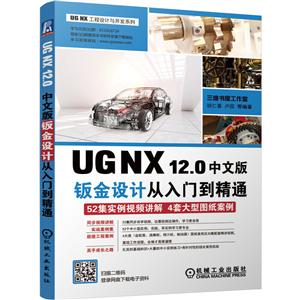 UG NX工程设计与开发系列UG NX 12.0中文版钣金设计从入门到精通