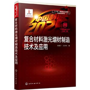 “中国制造2025”出版工程复合材料激光增材制造技术及应用/中国制造2025出版工程