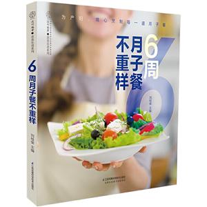 周月子餐不重样/汉竹"