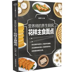 营养师的养生厨房:花样主食面点/汉竹