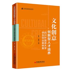 文化创意创新型人才培养:四川外国语大学学生创业案例集