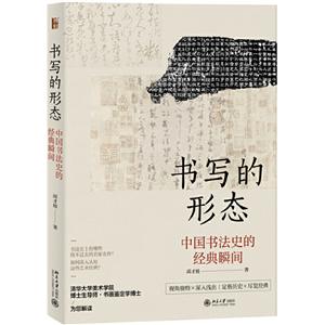 书写的形态-中国书法史的经典瞬间