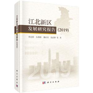 019-江北新区发展研究报告"