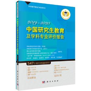019-2020-中国研究生教育及学科专业评价报告"