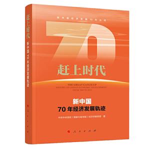 赶上时代 新中国70年经济发展轨迹